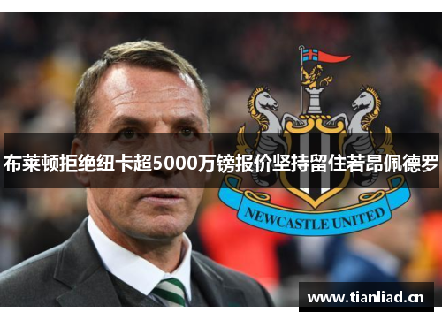 布莱顿拒绝纽卡超5000万镑报价坚持留住若昂佩德罗 布莱顿拒绝纽卡超5000万镑报价坚持留住若昂佩德罗