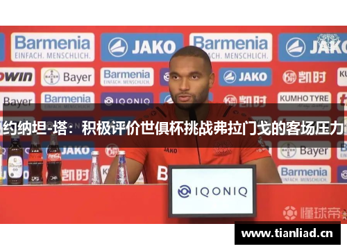 约纳坦-塔：积极评价世俱杯挑战弗拉门戈的客场压力