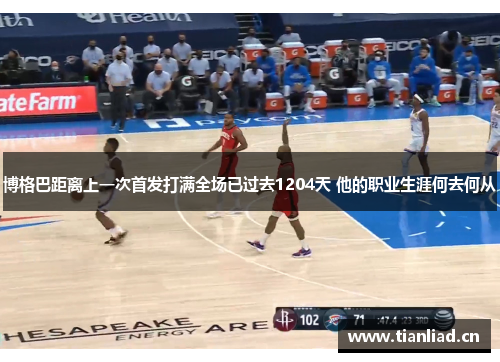 博格巴距离上一次首发打满全场已过去1204天 他的职业生涯何去何从 博格巴距离上一次首发打满全场已过去1204天 他的职业生涯何去何从