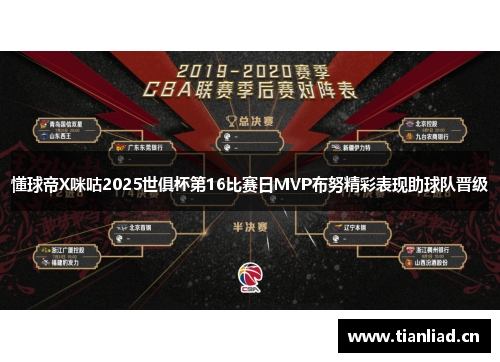 懂球帝X咪咕2025世俱杯第16比赛日MVP布努精彩表现助球队晋级