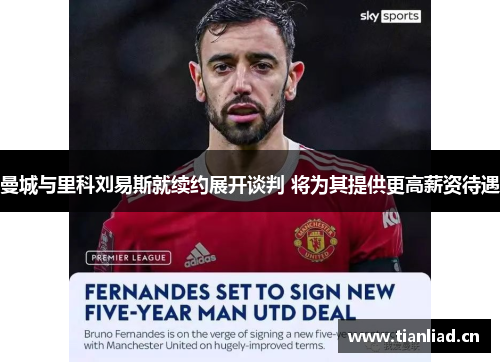 曼城与里科刘易斯就续约展开谈判 将为其提供更高薪资待遇