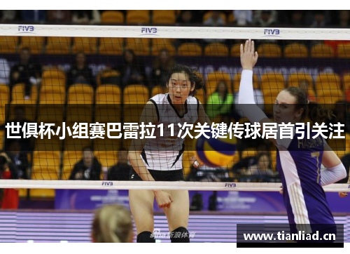 世俱杯小组赛巴雷拉11次关键传球居首引关注 世俱杯小组赛巴雷拉11次关键传球居首引关注