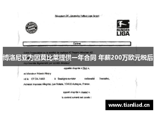 博洛尼亚为因莫比莱提供一年合同 年薪200万欧元税后