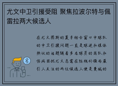 尤文中卫引援受阻 聚焦拉波尔特与佩雷拉两大候选人