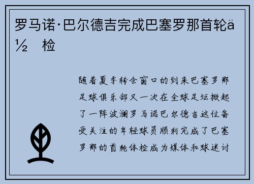 罗马诺·巴尔德吉完成巴塞罗那首轮体检