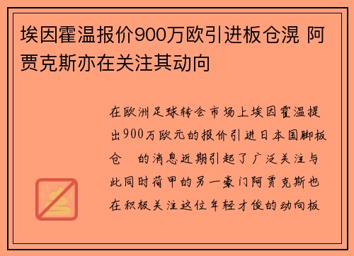 埃因霍温报价900万欧引进板仓滉 阿贾克斯亦在关注其动向