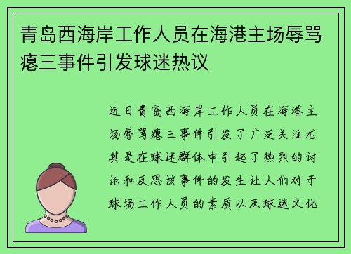青岛西海岸工作人员在海港主场辱骂瘪三事件引发球迷热议 青岛西海岸工作人员在海港主场辱骂瘪三事件引发球迷热议