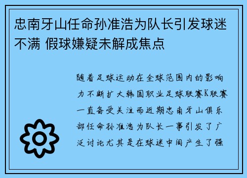 忠南牙山任命孙准浩为队长引发球迷不满 假球嫌疑未解成焦点 忠南牙山任命孙准浩为队长引发球迷不满 假球嫌疑未解成焦点