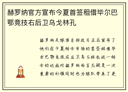 赫罗纳官方宣布今夏首签租借毕尔巴鄂竞技右后卫乌戈林孔 赫罗纳官方宣布今夏首签租借毕尔巴鄂竞技右后卫乌戈林孔