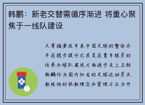 韩鹏:新老交替需循序渐进 将重心聚焦于一线队建设 韩鹏:新老交替需循序渐进 将重心聚焦于一线队建设