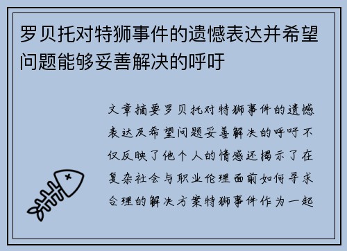 罗贝托对特狮事件的遗憾表达并希望问题能够妥善解决的呼吁 罗贝托对特狮事件的遗憾表达并希望问题能够妥善解决的呼吁