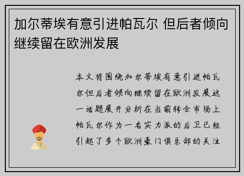 加尔蒂埃有意引进帕瓦尔 但后者倾向继续留在欧洲发展