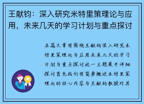 王献钧:深入研究米特里策理论与应用,未来几天的学习计划与重点探讨 王献钧:深入研究米特里策理论与应用,未来几天的学习计划与重点探讨