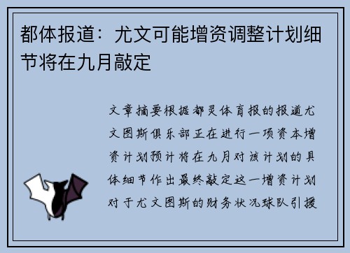 都体报道：尤文可能增资调整计划细节将在九月敲定