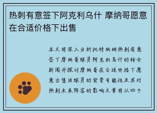 热刺有意签下阿克利乌什 摩纳哥愿意在合适价格下出售 热刺有意签下阿克利乌什 摩纳哥愿意在合适价格下出售