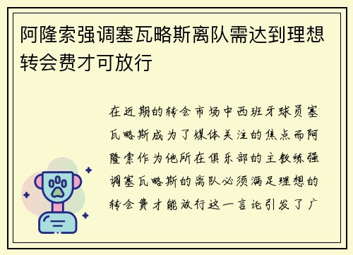 阿隆索强调塞瓦略斯离队需达到理想转会费才可放行 阿隆索强调塞瓦略斯离队需达到理想转会费才可放行
