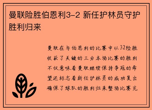 曼联险胜伯恩利3-2 新任护林员守护胜利归来 曼联险胜伯恩利3-2 新任护林员守护胜利归来