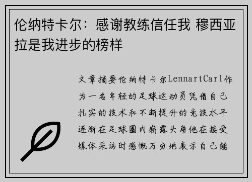 伦纳特卡尔：感谢教练信任我 穆西亚拉是我进步的榜样