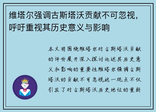 维塔尔强调古斯塔沃贡献不可忽视,呼吁重视其历史意义与影响 维塔尔强调古斯塔沃贡献不可忽视,呼吁重视其历史意义与影响