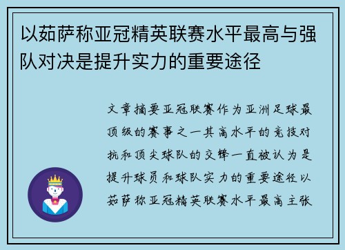 以茹萨称亚冠精英联赛水平最高与强队对决是提升实力的重要途径