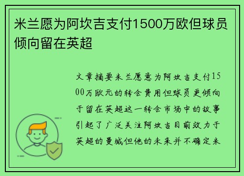 米兰愿为阿坎吉支付1500万欧但球员倾向留在英超 米兰愿为阿坎吉支付1500万欧但球员倾向留在英超
