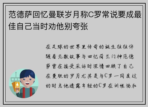 范德萨回忆曼联岁月称C罗常说要成最佳自己当时劝他别夸张 范德萨回忆曼联岁月称C罗常说要成最佳自己当时劝他别夸张