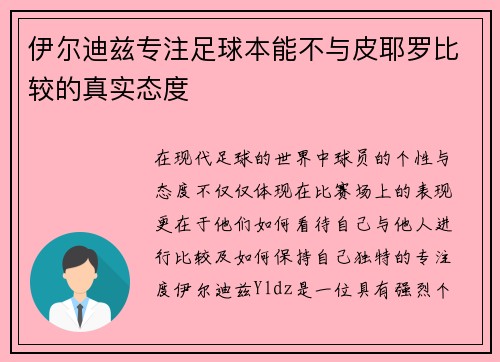 伊尔迪兹专注足球本能不与皮耶罗比较的真实态度 伊尔迪兹专注足球本能不与皮耶罗比较的真实态度