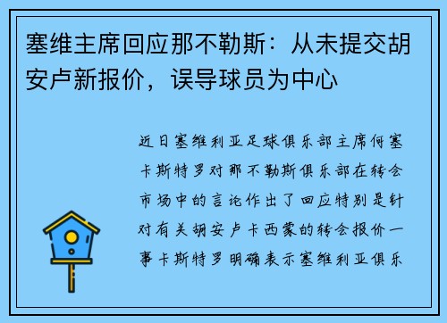塞维主席回应那不勒斯:从未提交胡安卢新报价,误导球员为中心 塞维主席回应那不勒斯:从未提交胡安卢新报价,误导球员为中心