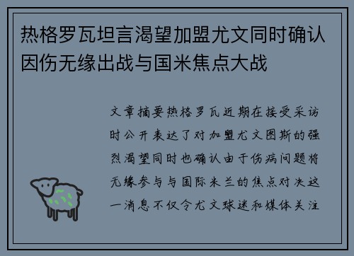 热格罗瓦坦言渴望加盟尤文同时确认因伤无缘出战与国米焦点大战 热格罗瓦坦言渴望加盟尤文同时确认因伤无缘出战与国米焦点大战