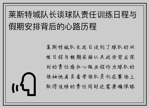 莱斯特城队长谈球队责任训练日程与假期安排背后的心路历程 莱斯特城队长谈球队责任训练日程与假期安排背后的心路历程