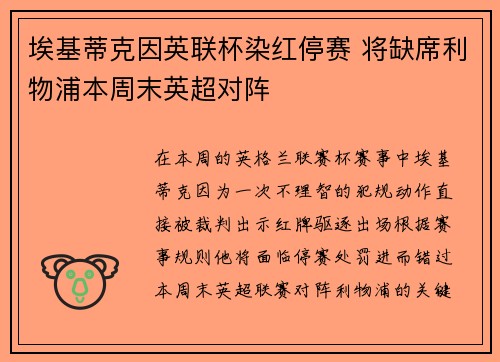 埃基蒂克因英联杯染红停赛 将缺席利物浦本周末英超对阵 埃基蒂克因英联杯染红停赛 将缺席利物浦本周末英超对阵