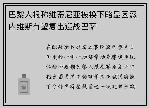 巴黎人报称维蒂尼亚被换下略显困惑内维斯有望复出迎战巴萨 巴黎人报称维蒂尼亚被换下略显困惑内维斯有望复出迎战巴萨