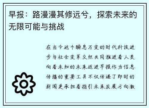 早报:路漫漫其修远兮,探索未来的无限可能与挑战 早报:路漫漫其修远兮,探索未来的无限可能与挑战