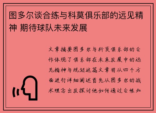 图多尔谈合练与科莫俱乐部的远见精神 期待球队未来发展
