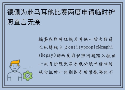 德佩为赴马耳他比赛两度申请临时护照直言无奈