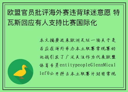 欧盟官员批评海外赛违背球迷意愿 特瓦斯回应有人支持比赛国际化