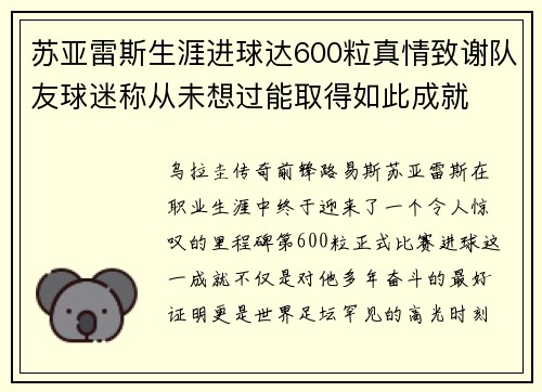 苏亚雷斯生涯进球达600粒真情致谢队友球迷称从未想过能取得如此成就 苏亚雷斯生涯进球达600粒真情致谢队友球迷称从未想过能取得如此成就