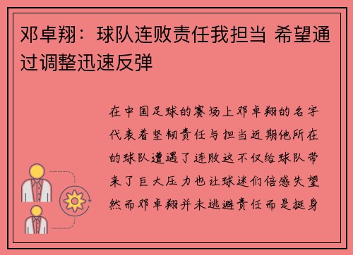 邓卓翔:球队连败责任我担当 希望通过调整迅速反弹 邓卓翔:球队连败责任我担当 希望通过调整迅速反弹