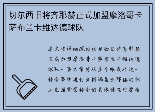 切尔西旧将齐耶赫正式加盟摩洛哥卡萨布兰卡维达德球队 切尔西旧将齐耶赫正式加盟摩洛哥卡萨布兰卡维达德球队