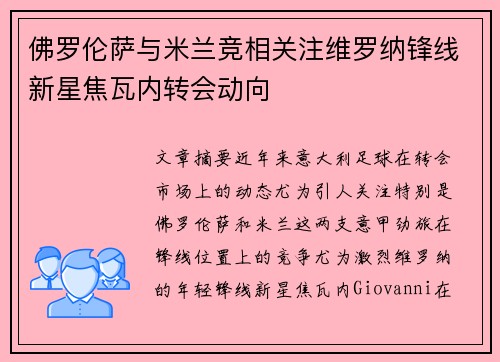 佛罗伦萨与米兰竞相关注维罗纳锋线新星焦瓦内转会动向 佛罗伦萨与米兰竞相关注维罗纳锋线新星焦瓦内转会动向