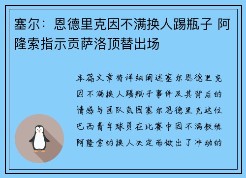 塞尔：恩德里克因不满换人踢瓶子 阿隆索指示贡萨洛顶替出场