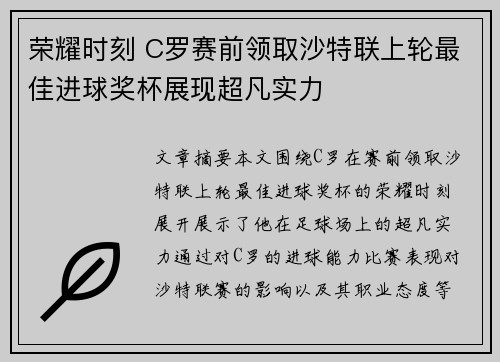 荣耀时刻 C罗赛前领取沙特联上轮最佳进球奖杯展现超凡实力