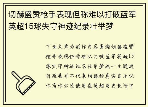 切赫盛赞枪手表现但称难以打破蓝军英超15球失守神迹纪录壮举梦