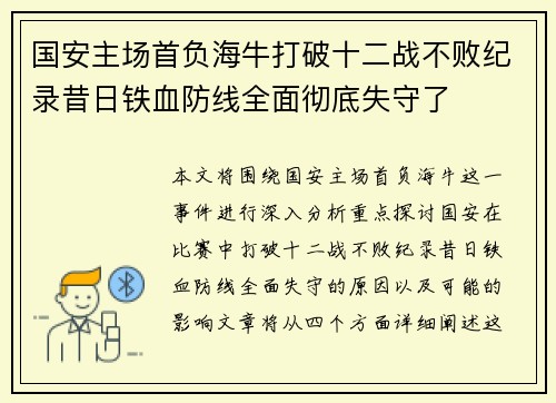 国安主场首负海牛打破十二战不败纪录昔日铁血防线全面彻底失守了