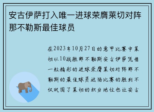 安古伊萨打入唯一进球荣膺莱切对阵那不勒斯最佳球员