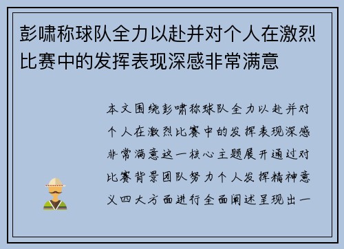 彭啸称球队全力以赴并对个人在激烈比赛中的发挥表现深感非常满意