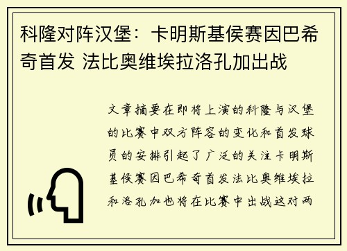 科隆对阵汉堡：卡明斯基侯赛因巴希奇首发 法比奥维埃拉洛孔加出战
