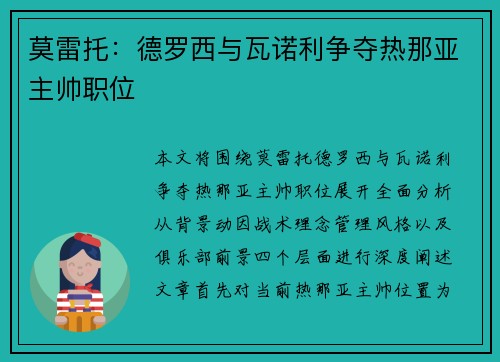 莫雷托：德罗西与瓦诺利争夺热那亚主帅职位