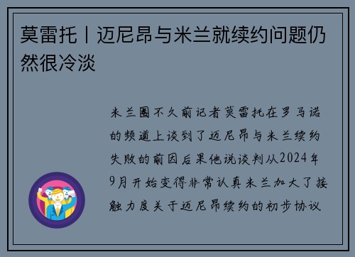 莫雷托丨迈尼昂与米兰就续约问题仍然很冷淡