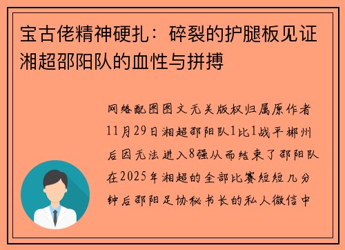 宝古佬精神硬扎：碎裂的护腿板见证湘超邵阳队的血性与拼搏